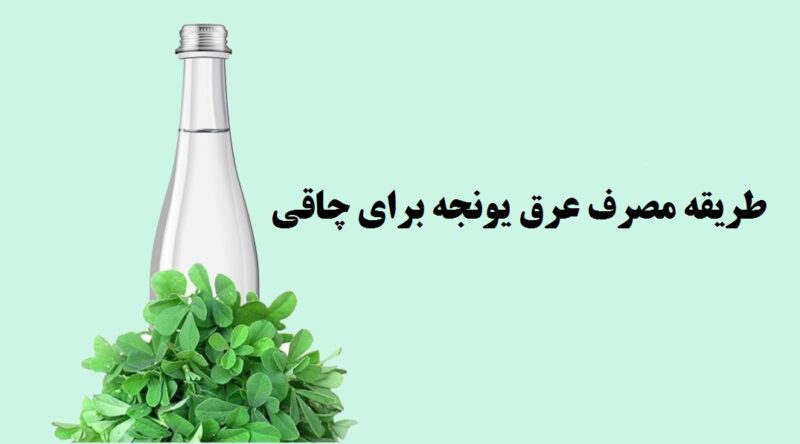 طریقه مصرف عرق یونجه برای چاقی
