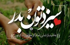 عکس نوشته و پروفایل سیزده به در مبارک