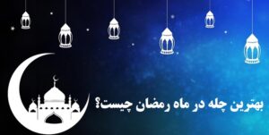 بهترین چله در ماه رمضان چیست؟