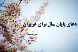 دعای پایان سال برای دوستان، عزیزانم و عشقم دلنشین و زیبا