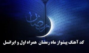 کد آهنگ پیشواز ماه رمضان 1403
