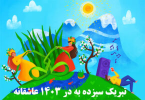 تبریک سیزده به در ۱۴۰۳ عاشقانه