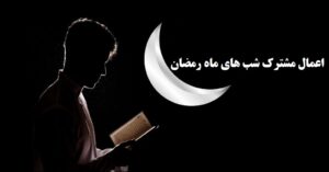 اعمال مشترک شب های ماه رمضان