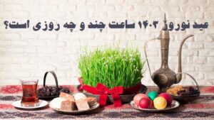 لحظه تحویل سال 1403