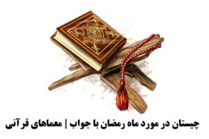 چیستان در مورد ماه رمضان با جواب