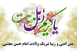 متن ادبی و زیبا تبریک ولادت امام حسن مجتبی