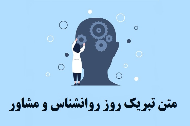 متن تبریک روز روانشناس و مشاور