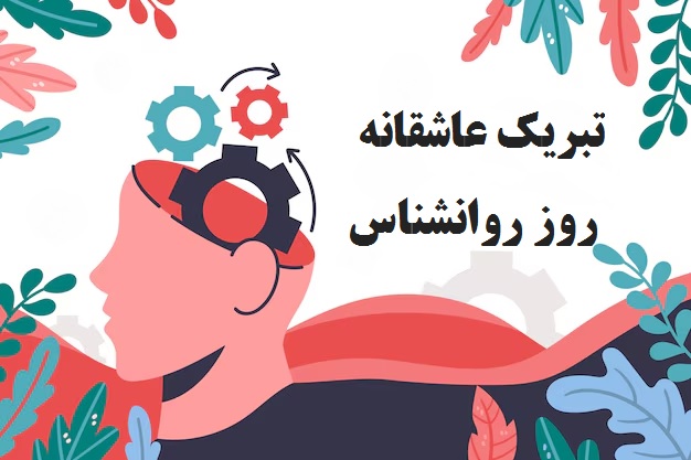 تبریک عاشقانه روز روانشناس و مشاور