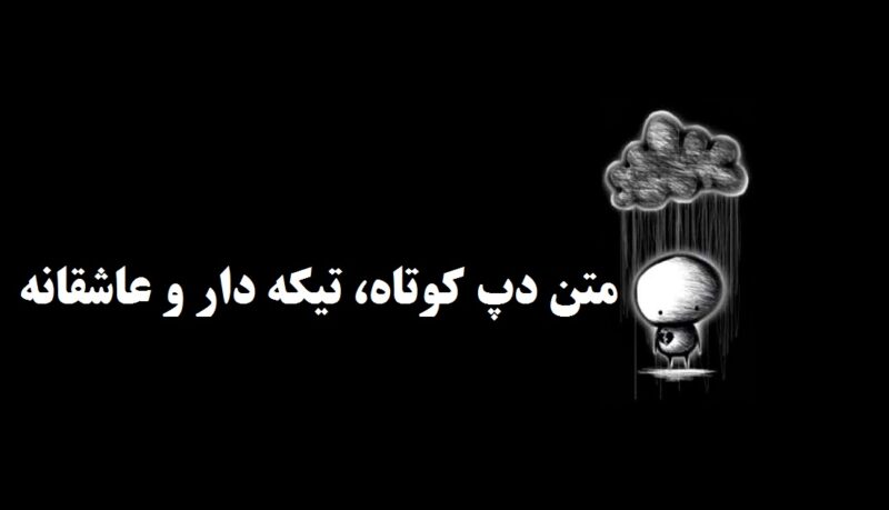 متن دپ کوتاه، تیکه دار و عاشقانه برای زندگی