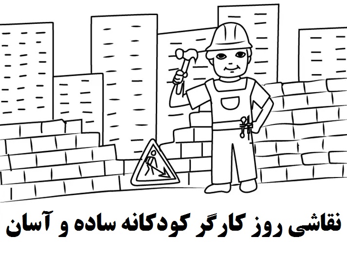 نقاشی روز کارگر کودکانه ساده و آسان