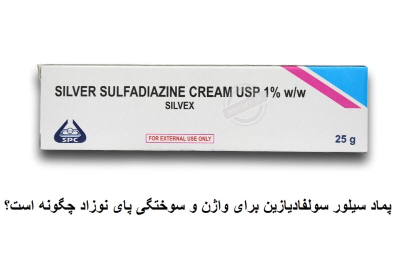 پماد سیلور سولفادیازین برای واژن و سوختگی پای نوزاد