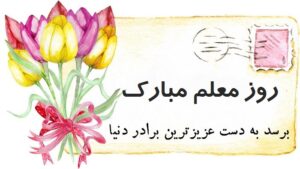 متن تبریک روز معلم به برادر عزیزم