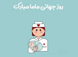 متن تبریک روز ماما به دخترم و خواهرم