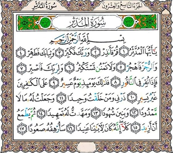 خواص و فضایل سوره مدثر