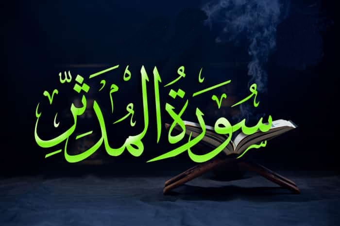خواص سوره مدثر