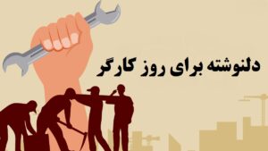دلنوشته برای روز کارگر زحمتکش و خسته