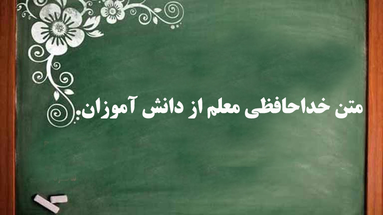 متن خداحافظی معلم از دانش آموزان