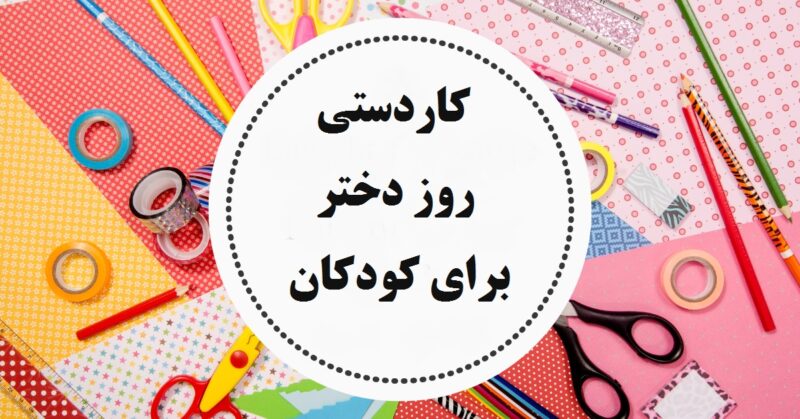 کاردستی روز دختر برای کودکان