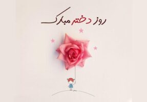متن تبریک روز دختر به خودم