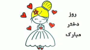 نقاشی روز دختر کودکانه خوشگل، زیبا
