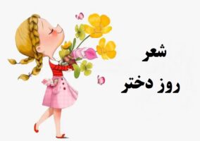 شعر روز دختر برای مدرسه شاد و کودکانه