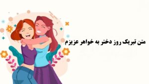 متن تبریک روز دختر به خواهر