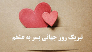 تبریک روز جهانی پسر به عشقم
