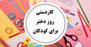 کاردستی روز دختر برای کودکان