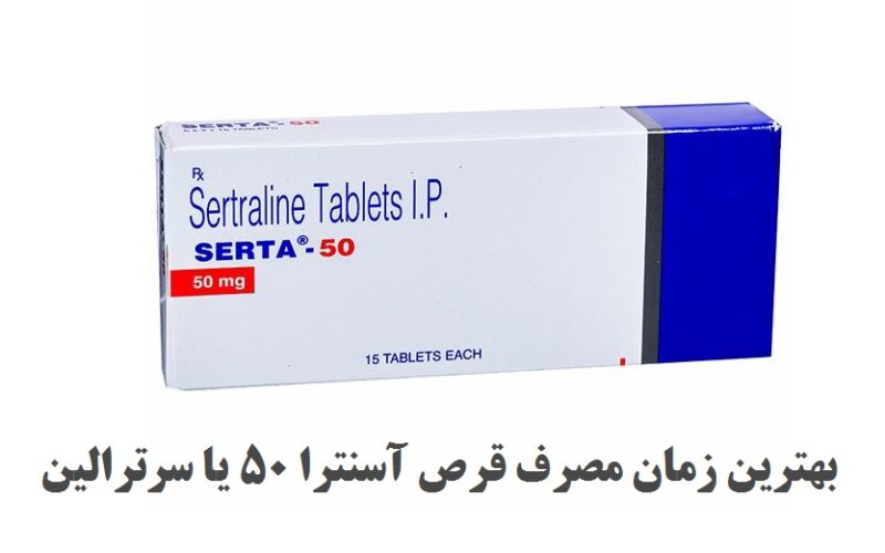 بهترین زمان مصرف قرص آسنترا 50 یا سرترالین