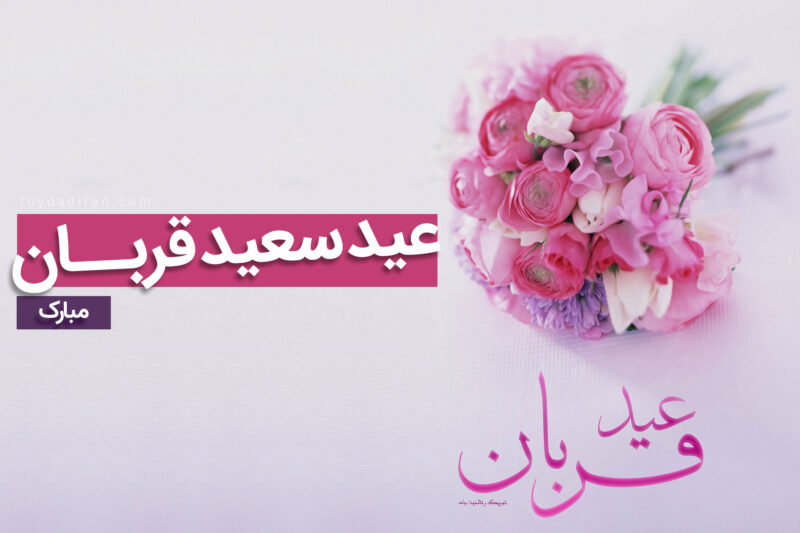 متن عید قربان مبارک عشقم عزیزم