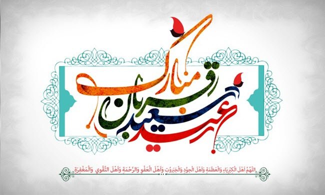 متن تبریک عید قربان به دوستان و آشنایان و رفیق