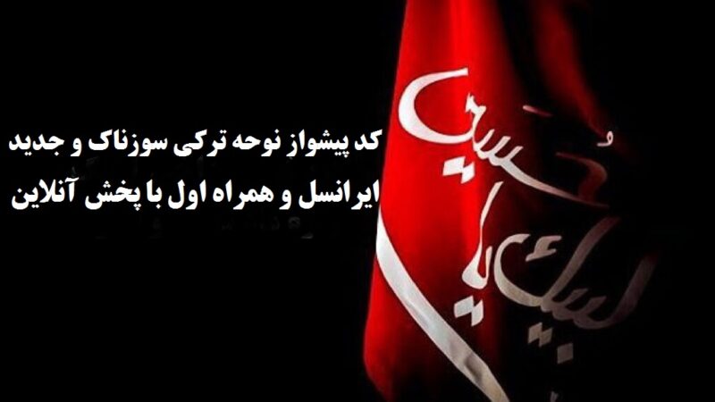 کد پیشواز نوحه ترکی سوزناک و جدید ایرانسل