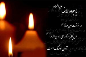 شعر شهادت امام جواد کوتاه و سوزناک