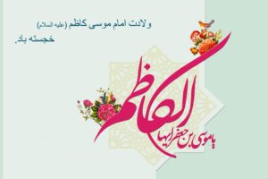 عکس نوشته و پروفایل تبریک ولادت امام موسی کاظم