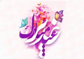 متن رسمی تبریک عید غدیر به سادات همکار، دوست