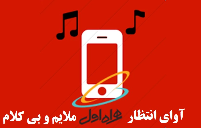 پرطرفدارترین آوای انتظار همراه اول ۱۴۰۳
