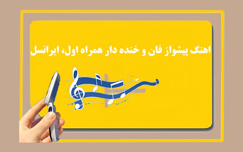 اهنگ پیشواز فان، جالب و خنده دار