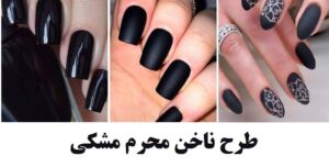 طرح ناخن محرم ۱۴۰۳ جدید، مشکی و دخترانه