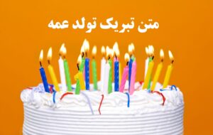 متن تبریک تولد عمه از طرف برادرزاده + استوری