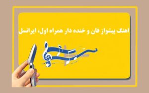 اهنگ پیشواز فان، جالب و خنده دار