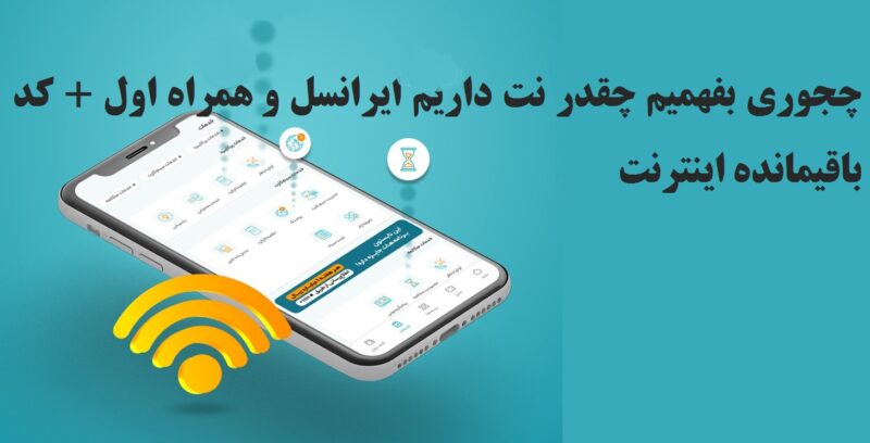 چجوری بفهمیم چقدر نت داریم ایرانسل و همراه اول