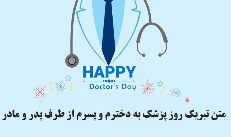 متن تبریک روز پزشک به دخترم و پسرم از طرف پدر و مادر