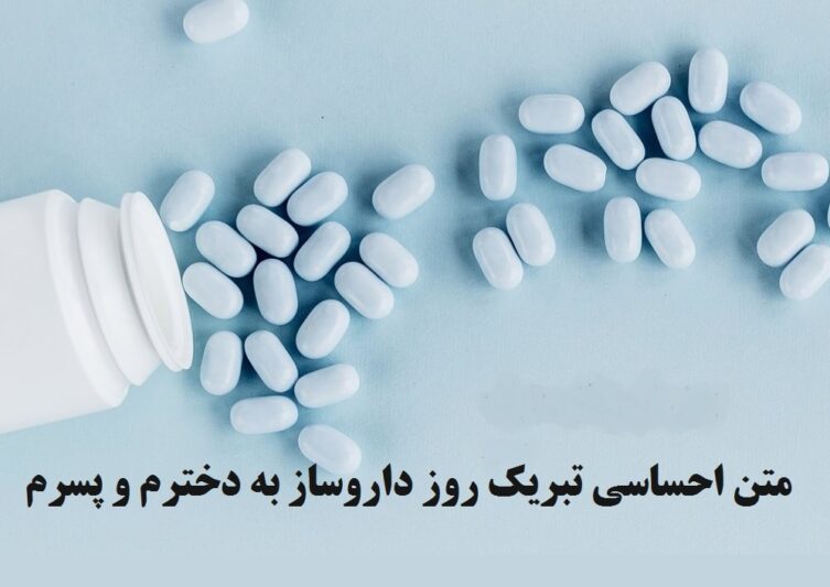متن احساسی تبریک روز داروساز به دخترم و پسرم