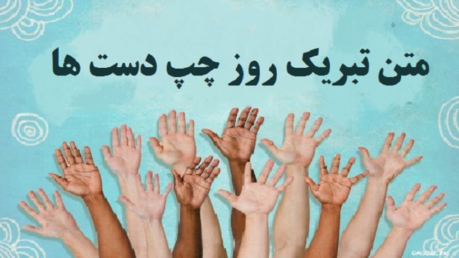 متن تبریک روز جهانی چپ دست ها