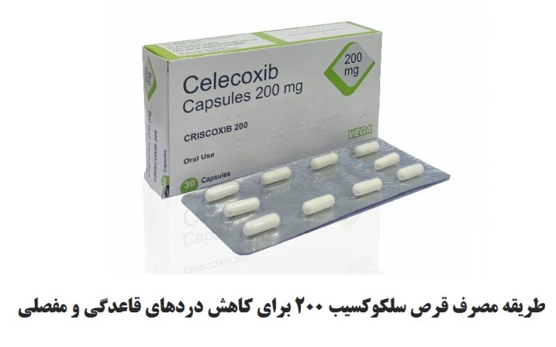 قرص سلکوکسیب 200 برای کاهش دردهای قاعدگی
