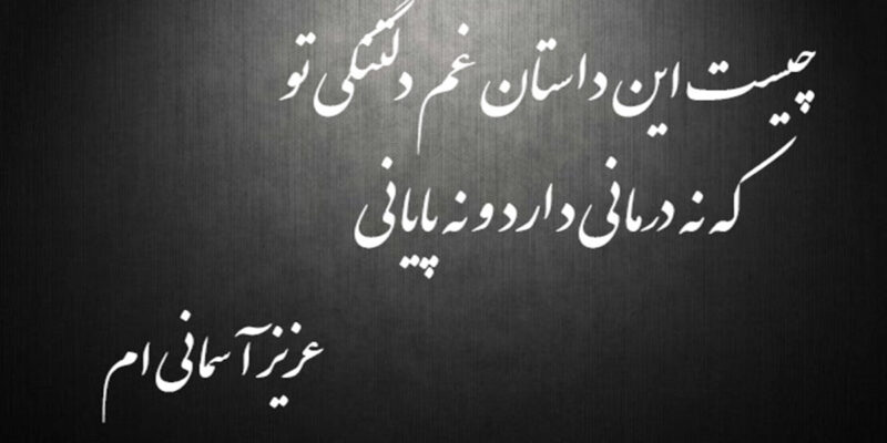 متن خداحافظی با عزیز از دست رفته کوتاه و غمگین