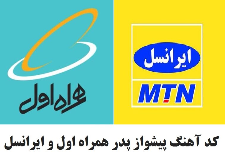 کد آهنگ پیشواز پدر همراه اول و ایرانسل