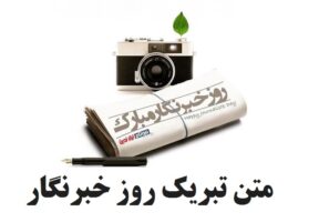 متن تبریک روز خبرنگار