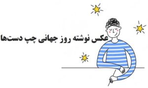 عکس نوشته روز جهانی چپ دست ها مبارک برای استوری