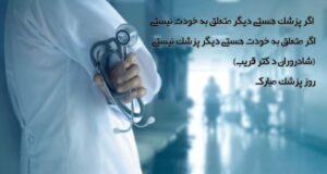 متن ادبی و رسمی تبریک روز پزشک ۱۴۰۳ به همکاران